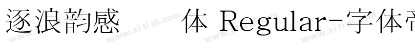 逐浪韵感综艺体 Regular字体转换